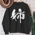 姉 面白いtシャツ 文字入り 姉妹 おもしろ 筆文字 面白い 服 オリジナル 文字tシャツ ネタ スウェットシャツ 年配の女性への贈り物