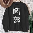 岡部 名字 名前入り 面白tシャツ おもしろ 家族 お揃い ギャグ ネタ ウケ狙い 贈り物 メンズ 面白い スウェットシャツ 年配の女性への贈り物