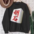 明石 苗字 麻雀 牌 おもしろ グッズ 服 筆文字 面白いtシャツ 文字入り 面白い 文字 ネタ メンズ スウェットシャツ 年配の女性への贈り物