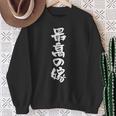 最高の嫁 面白いtシャツ 文字入り 夫婦 メンズ おもしろ 筆文字 面白い 服 おもしろグッズ 文字 ネタ スウェットシャツ 年配の女性への贈り物
