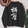 板倉 名字 名前入り 面白tシャツ おもしろ 家族 お揃い ギャグ ネタ ウケ狙い 贈り物 メンズ 面白い スウェットシャツ 年配の女性への贈り物