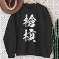 槍槓 麻雀 おもしろ グッズ 服 筆文字 面白いtシャツ 文字入り 面白い 文字 ネタ メンズ スウェットシャツ 年配の女性への贈り物