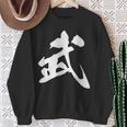 武 漢字 一文字 シンプル 黒 他カラー メンズ レディース 大きいサイズ 筆文字 スウェットシャツ 年配の女性への贈り物