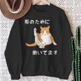猫のために 働いてます」猫 ネコ メンズ 猫好き にゃんこ 文字入り おもしろ 漢字 面白い 服 面白い 長袖tシャツ スウェットシャツ 年配の女性への贈り物