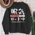 眠い 面白いtシャツ 眠気 文字入り メンズ おもしろ 面白い 服 オリジナル おもしろグッズ 文字tシャツ ネタ スウェットシャツ 年配の女性への贈り物
