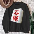 石塚 苗字 麻雀 牌 おもしろ グッズ 服 筆文字 面白いtシャツ 文字入り 面白い 文字 ネタ メンズ スウェットシャツ 年配の女性への贈り物