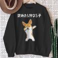 褒めたら伸びる子 コーギー犬 面白いtシャツ 文字入り メンズ おもしろ 筆文字 面白い 服 おもしろグッズ 文字 スウェットシャツ 年配の女性への贈り物
