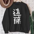 遠藤 名字 名前入り 家族お揃い 面白tシャツ ギャグ ネタ ウケ狙い 面白い おもしろ 筆文字 服 文字入り グッズ スウェットシャツ 年配の女性への贈り物