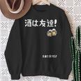 酒は友達！たまに裏切る！ ネタ お酒好き 酒飲み 酒好き ビール好き ダジャレ ジョーク 酒カス 酒呑み おもしろ スウェットシャツ 年配の女性への贈り物