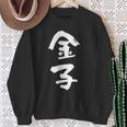 金子 名字 名前入り 家族お揃い 面白tシャツ ギャグ ネタ ウケ狙い 面白い おもしろ 筆文字 服 文字入り グッズ スウェットシャツ 年配の女性への贈り物