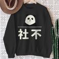 面白い 「社不」おもしろギャグ-ジョーク 漢字 しゃふ 文字入り スウェットシャツ 年配の女性への贈り物