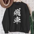 飛車 将棋 駒 おもしろ グッズ 服 筆文字 面白いtシャツ 文字入り 面白い 文字 ネタ メンズ スウェットシャツ 年配の女性への贈り物