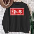 飯塚 苗字 ラーメン 看板 面白いtシャツ おもしろ グッズ 服 筆文字 文字 入り 面白い ネタ メンズ スウェットシャツ 年配の女性への贈り物
