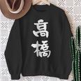 高橋 名字 名前入り 家族お揃い 面白tシャツ ギャグ ネタ ウケ狙い 贈り物 ギフト 面白い おもしろ スウェットシャツ 年配の女性への贈り物
