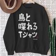 鳥と喋れる 鳥飼い インコ飼い オウム好き 愛鳥家 インコ好き 文鳥好き 鳥好き スウェットシャツ 年配の女性への贈り物