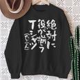 麻雀 面白いtシャツ おもしろ ネタ 服 筆文字 グッズ 文字入り 面白い 文字 メンズ 雀士 スウェットシャツ 年配の女性への贈り物