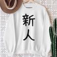 「新人」面白い デザイン 語録 ネタ おもしろ しんじん 漢字 新人 スウェットシャツ 年配の女性への贈り物