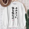 「水のように、酒を飲みます 2」面白い 筆文字 ユーモア満点 文字入りデザイン おもしろプリント スウェットシャツ 年配の女性への贈り物