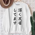 「深く反省してます」面白い 筆文字 ユーモア満点 背面に文字入りデザイン おもしろ プリント スウェットシャツ 年配の女性への贈り物