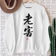 「老害」面白い 筆文字 ユーモア満点 背面に文字入りデザイン おもしろプリント スウェットシャツ 年配の女性への贈り物