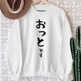 【おっとです】夫 結婚祝い 夫婦 お揃い 記念日 かわいい ひらがな ギャグ ネタ ウケ狙い 面白い おもしろ スウェットシャツ 年配の女性への贈り物