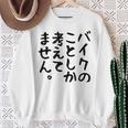 【バイクのことしか考えてません】バイク おもしろ オートバイ 単車 モータースポーツ モトクロス レース 趣味 文字 スウェットシャツ 年配の女性への贈り物
