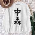 【中森】苗字 名字 名入れ 家族お揃い 面白い 名前 おもしろ 服 ギャグ ネタ ウケ狙い スウェットシャツ 年配の女性への贈り物