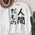 【人間だもの】面白い 文字 ギャグ ネタ ウケ狙い 笑える おもしろ ユーモア お笑い 文字入り スウェットシャツ 年配の女性への贈り物