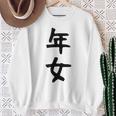 【年女】干支 子年 丑年 寅年 卯年 辰年 巳年 午年 未年 申年 酉年 戌年 亥年 文字 面白い 十二支 還暦 大還暦 スウェットシャツ 年配の女性への贈り物