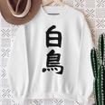 【白鳥】苗字 名字 家族お揃い ギャグ ネタ ウケ狙い 面白い 名前 おもしろ スウェットシャツ 年配の女性への贈り物