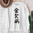 【金欠病】文字 面白い ネタ 文字入り おもしろ 笑える 文字入れ ユーモア ギャグ ウケ狙い ふざけ お笑い 言葉 スウェットシャツ 年配の女性への贈り物