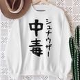 おもしろtシャツ【シュナウザー中毒】ミニチュアシュナウザー 犬 面白い 可愛い 文字 ギャグ ネタ ウケ狙い 笑える スウェットシャツ 年配の女性への贈り物