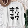 おもしろtシャツ【チワワ中毒】犬 面白い 可愛い 文字 ギャグ ネタ ウケ狙い 笑える 笑いが取れる スウェットシャツ 年配の女性への贈り物