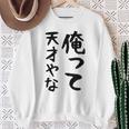 おもしろtシャツ【俺って天才やな】面白い 文字 ギャグ ネタ ウケ狙い ふざけ 笑える 笑いが取れる スウェットシャツ 年配の女性への贈り物