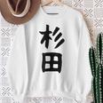 おもしろtシャツ【杉田】名字 家族お揃い ギャグ ネタ ウケ狙い 贈り物 ギフト 面白い スウェットシャツ 年配の女性への贈り物