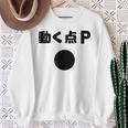 動く点p ネタ ジョーク 冗談 お笑い ギャグ 小ボケ 算数 おもしろ スウェットシャツ 年配の女性への贈り物