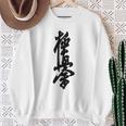 極真 空手 極真海 大山 漢字 トレーニング きゅう スウェットシャツ 年配の女性への贈り物