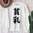 貧乳 おもしろ ネタ スウェットシャツ 年配の女性への贈り物