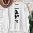 面白いtシャツ【一生推す】推し活 推し事用 アイドル おもしろ 文字 ギャグ ネタ ウケ狙い 笑える 笑いが取れる スウェットシャツ 年配の女性への贈り物