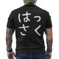 「はっさく」おもしろ 漢字文字入りはっさく メンズTシャツ バックプリント