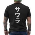 「サワラ」おもしろtシャツ 漢字 サワラ 文字入り メンズTシャツ バックプリント