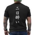「二日酔い」おもしろtシャツ 漢字 二日酔い 文字入り メンズTシャツ バックプリント