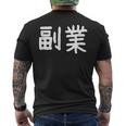 「副業」おもしろ 漢字文字入り副業 メンズTシャツ バックプリント