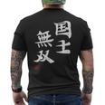 「国士無双」文字入り おもしろ 筆文字 面白い 服 面白い メンズTシャツ バックプリント