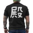 「殿」おもしろ 漢字 殿 文字入り メンズTシャツ バックプリント