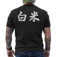 「白米」おもしろtシャツ 漢字 白米 文字入り メンズTシャツ バックプリント