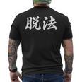「脱法」おもしろtシャツ 漢字 脱法 文字入り メンズTシャツ バックプリント