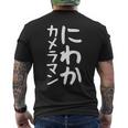 【にわかカメラマン】ギャグ ネタ ウケ狙い 贈り物 ギフト 面白い 文字 おもしろ メンズTシャツ バックプリント