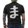 【ま】ひらがな 一文字 可愛い 日本語 面白い おもしろ ネタ 筆文字 平仮名 五十音 文字 かっこいい ウケ狙い 毛筆 メンズTシャツ バックプリント