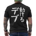 【動けるデブ】面白い 文字 ギャグ ネタ ウケ狙い 贈り物 ギフト おもしろ メンズTシャツ バックプリント